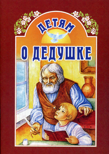 Детям о дедушке. Сост.Велько А.В.