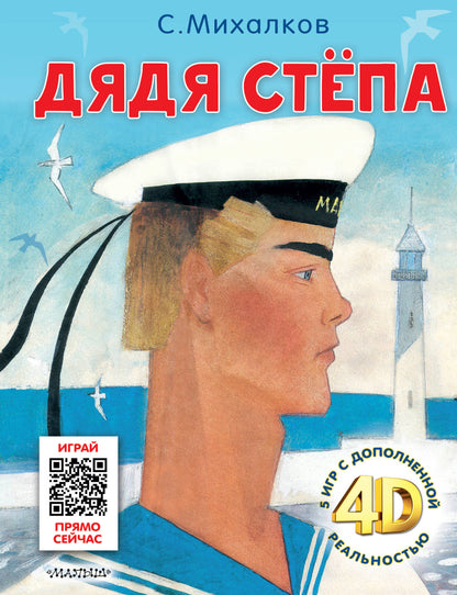 Дядя Стёпа. Gratuit + 5 jeux 4D