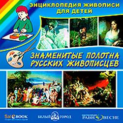 Знаменитые полотна русских живописцев для детей (CD-ROM)(30486)