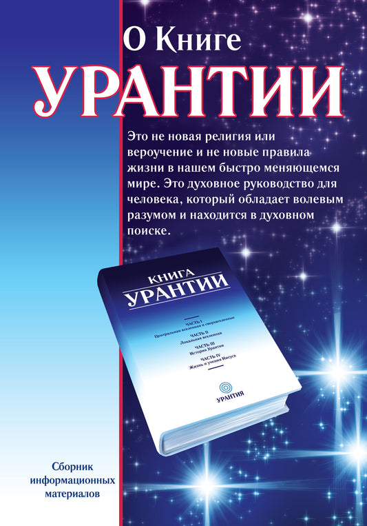 О книге Урантии. 2-e изд.