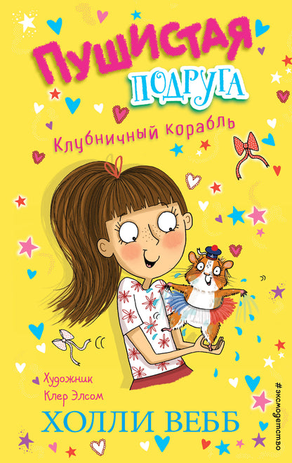 Клубничный корабль (выпуск 3)