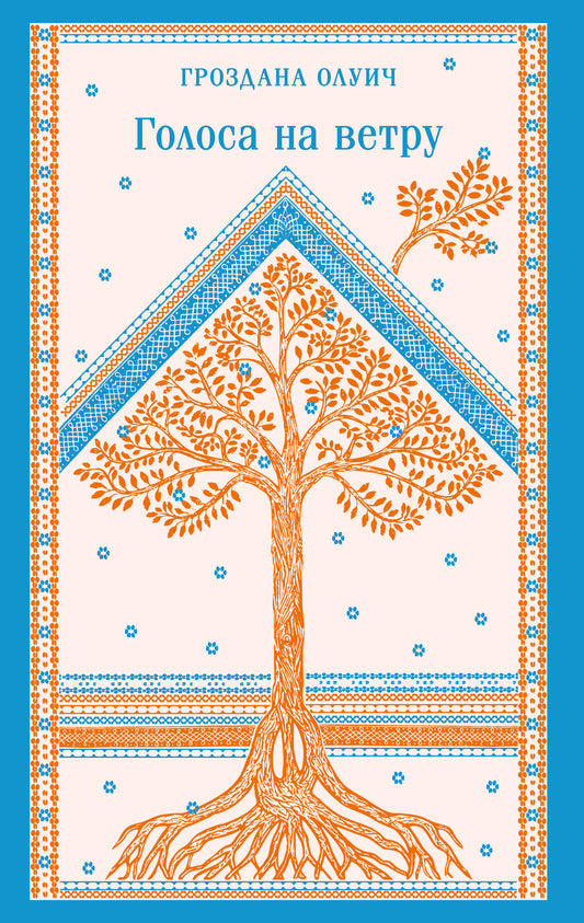 Голоса на ветру