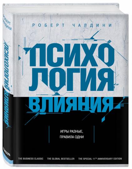 Психология влияния. Как научиться убеждать и добиваться успеха