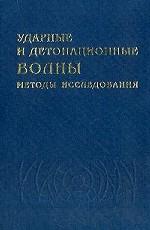 Ударные и детонационные волны. Методы исследования
