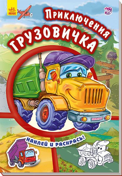 Тачки (нові): Приключения грузовичка (р)