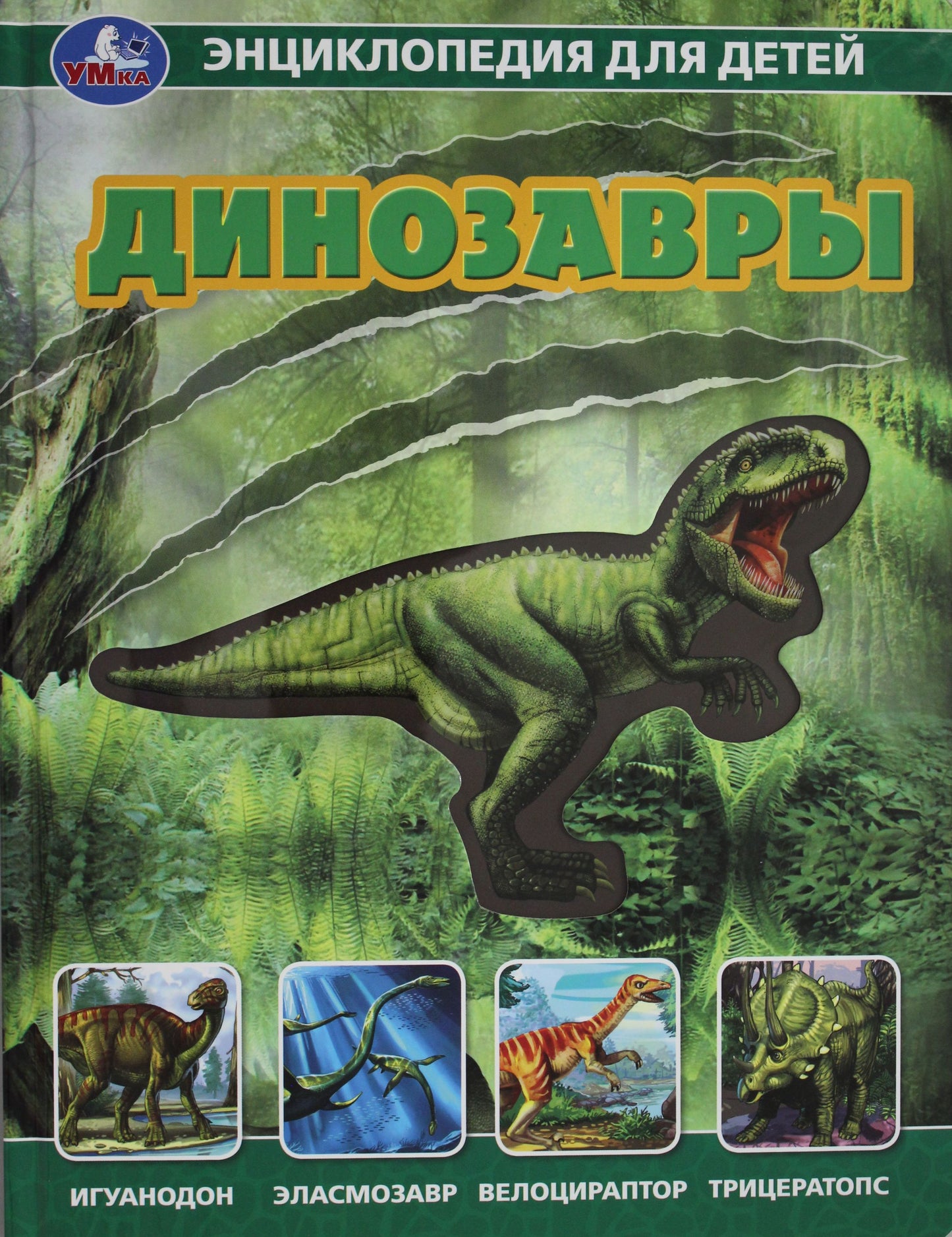 "Умка". Динозавры. Энциклопедия (карт. книга со вставками из прозр. пленки), 230х300мм в кор.20шт