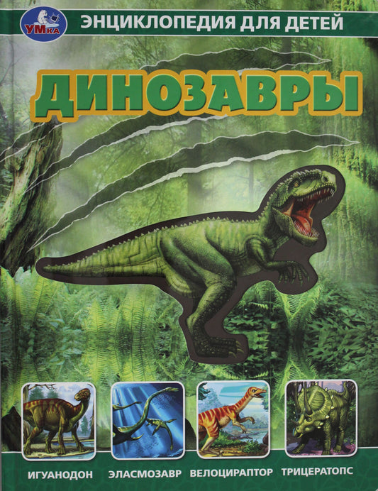 "Умка". Les dinosaures. Энциклопедия (carte. книга со вставками из прозр. пленки), 230х300мм в кор.20шт