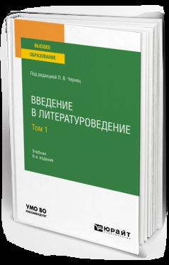 Введение в литературоведение в 2 т. Том 1 6-е изд. , пер. И доп. Учебник для вузов