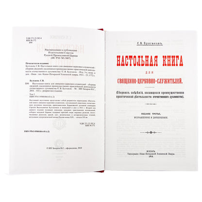 Настольная книга для священно-церковно-служителей: сборник сведений, касающихся преимущественно практической деятельности отечест-го духовенства.В 2 т