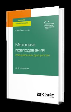 Методика преподавания специальных дисциплин 2-е изд. Учебное пособие для бакалавриата, специалитета и магистратуры