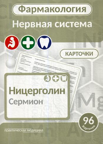 Фармакология. КАРТОЧКИ (96 шт). Нервная система. Фармакология. КАРТОЧКИ (140 шт). ЖКТ, иммунная система, миометрий, инфекции, опухоли, отравления. Учеб. пособие для студентов по специальностям "Фармация", "Педиатрия", "Стоматология"