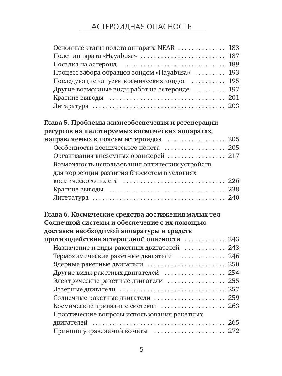 Астероидная опасность. Проблемы и задачи космонавтики