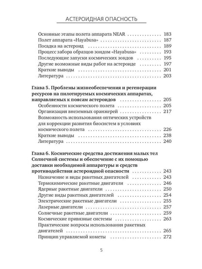 Астероидная опасность. Проблемы и задачи космонавтики