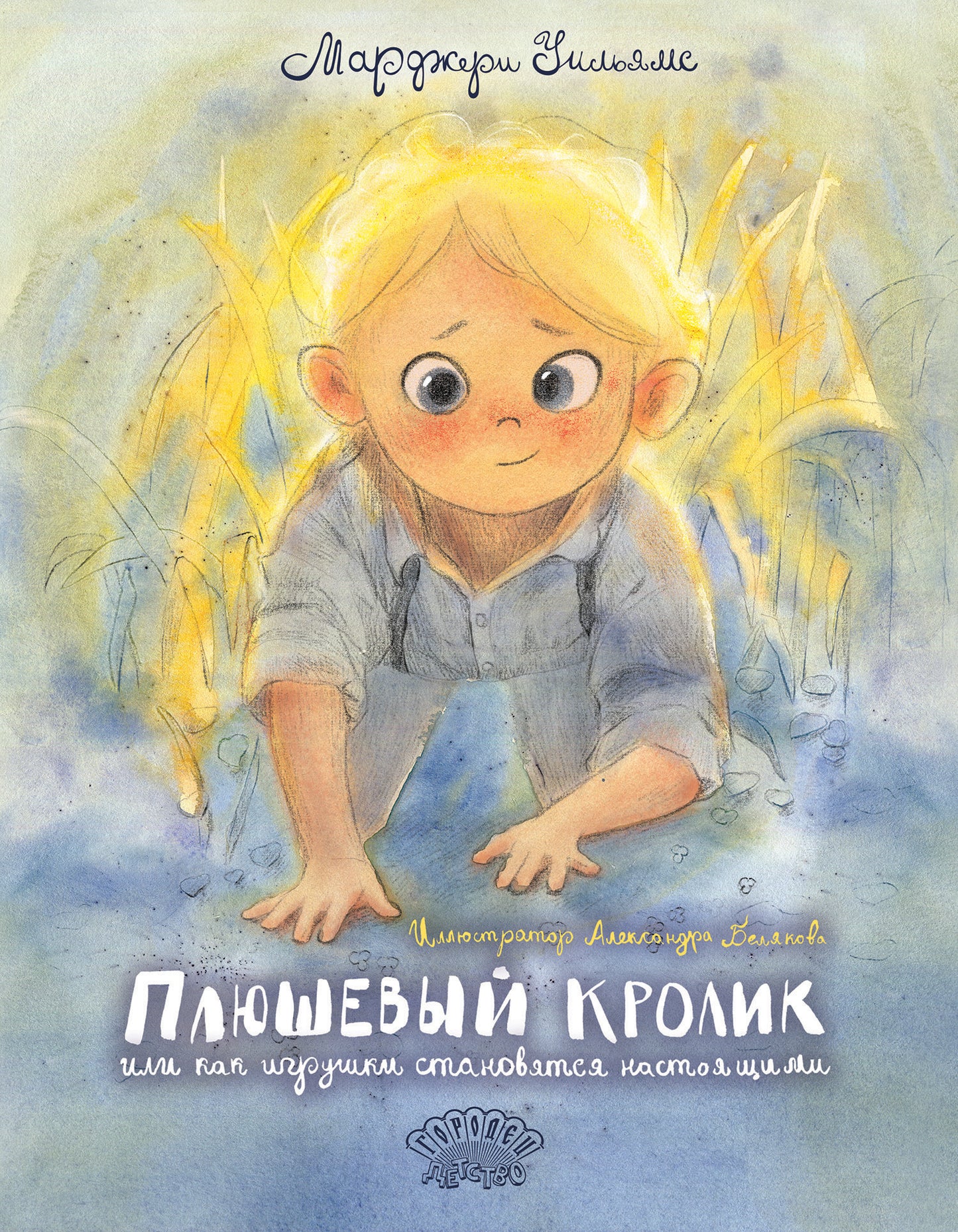 Плюшевый Кролик, или Как игрушки становятся настоящими, Марджери Уильямс, 2025