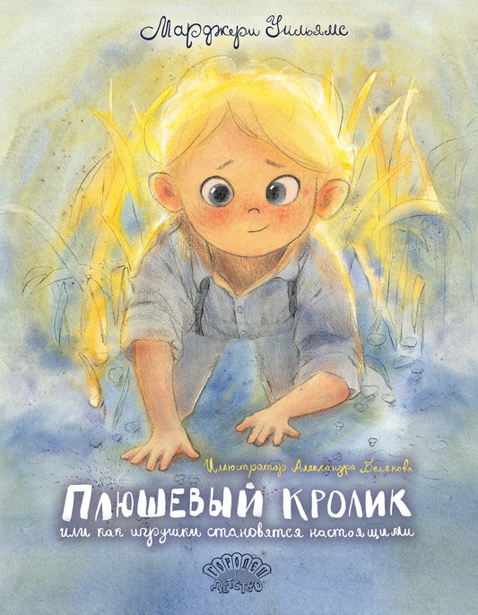 Плюшевый Кролик, или Как игрушки становятся настоящими, Марджери Уильямс, 2025