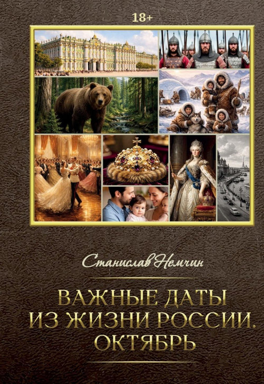 Важные даты из жизни России. Октябрь