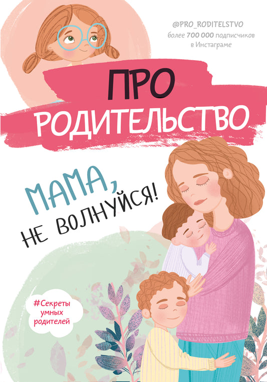 Про родительство. Maman, je ne veux pas !