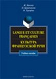 Langue et culture françaises. Культура французской речи : учебное пособие.