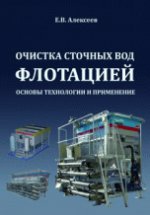 Очистка сточных вод флотацией. Основы технологии и применение