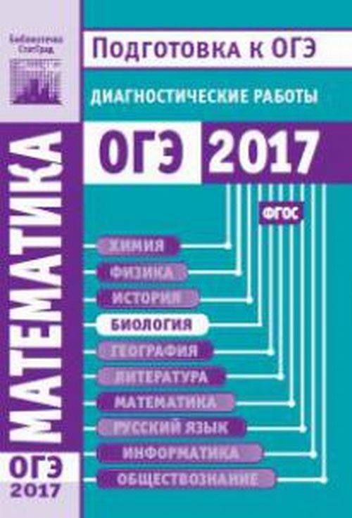 Подготовка к ОГЭ 2017. Диагностические работы. Математика. (ФГОС).