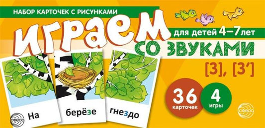 Prenez la carte avec les risques. Играем со звуками. Звуки [З] - [З'] (учебно-игровой комплект) / Танцюра С.Ю.