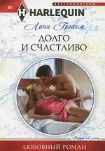 Долго и счастливо