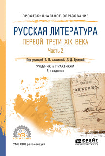 Русская литература первой трети XIX века в 2 ч. Часть 2 3-е изд. , пер. И доп. Учебник и практикум для спо