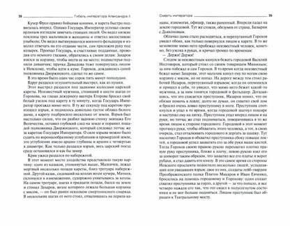 Гибель императора Александра II в материалах следствия и суда, сообщениях прессы и свидетельствах очевидцев