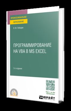 ПРОГРАММИРОВАНИЕ НА VBA В MS EXCEL 3-е изд., пер. и доп. Учебное пособие для СПО