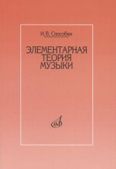 Способин И. Элементарная теория музыки : учебник. — Москва : Музыка. — 208 с.; 60х90/16. — EAN 9785714013522. — ISBN 978-5-7140-1352-2 (в обл.)