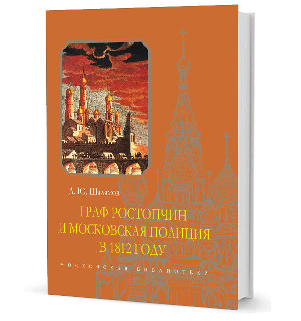 Graphique de la politique de Rostopchin et de Moscou en 1812