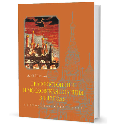Graphique de la politique de Rostopchin et de Moscou en 1812