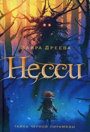 Несси: сказочная повесть. Дреева З.