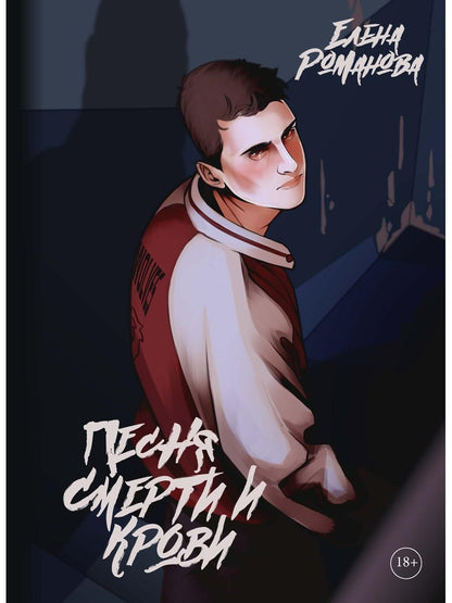 Песня смерти и крови