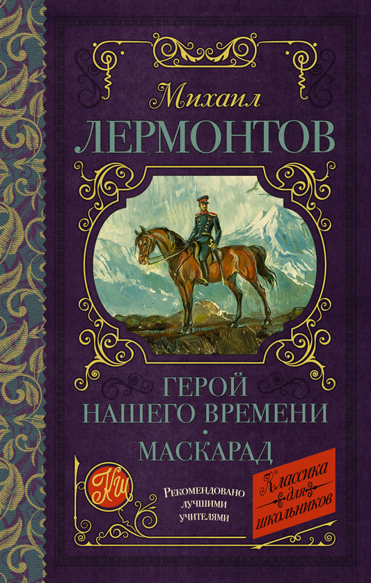 Герой нашего времени. Mascarade