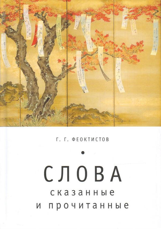 Слова: сказанные и прочитанные. Феоктистов Г. Г.
