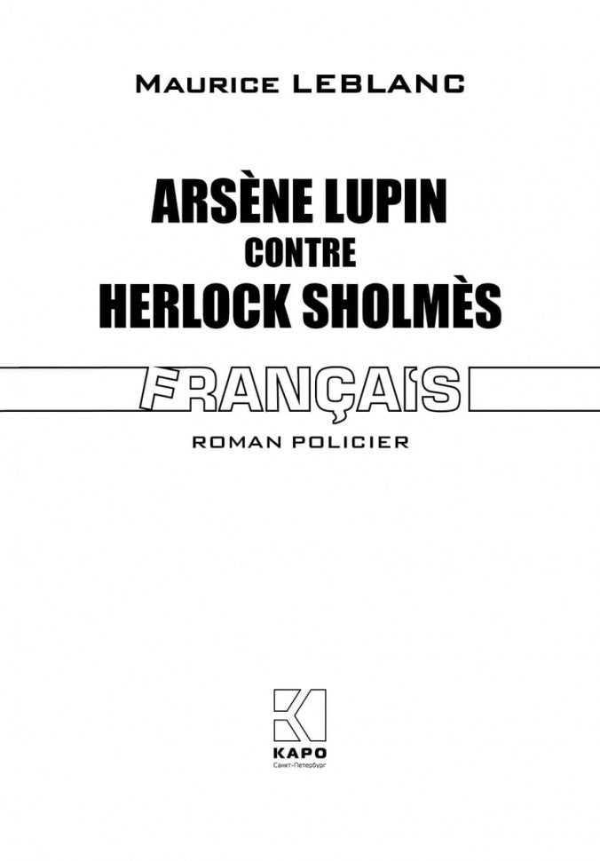 Арсен Люпен против Херлока Шолмса ( французский язык, неадаптир.)