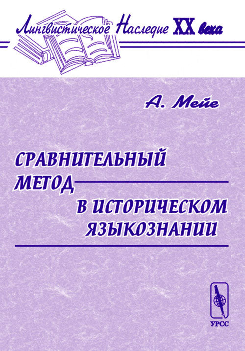 Сравнительный метод в историческом языкознании. Перевод с французского