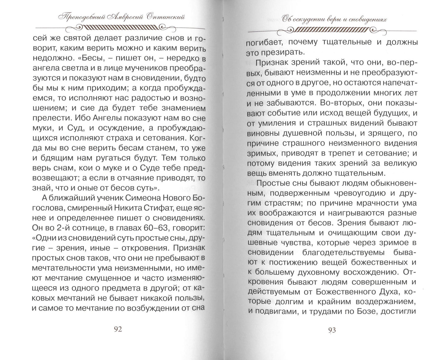 Eh bien, nadейся и люби… Наставления преподобного старца Амвросия Оптинского