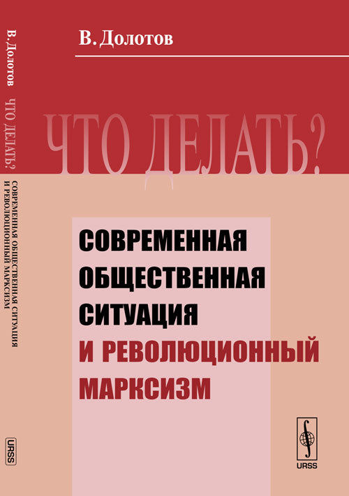 Что делать?: Современная общественная ситуация и революционный марксизм
