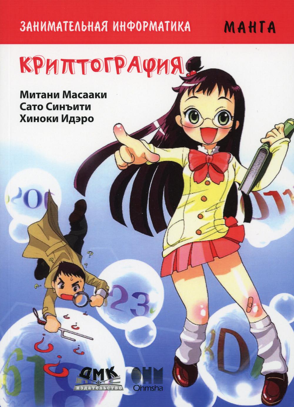 Informations détaillées. Криптография. Manga