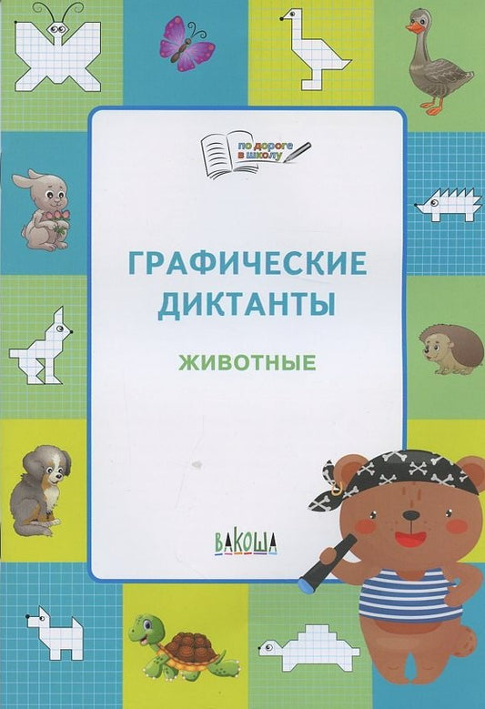 ПДШ Графические диктанты. Животные. Развивающие задания /Шехтман