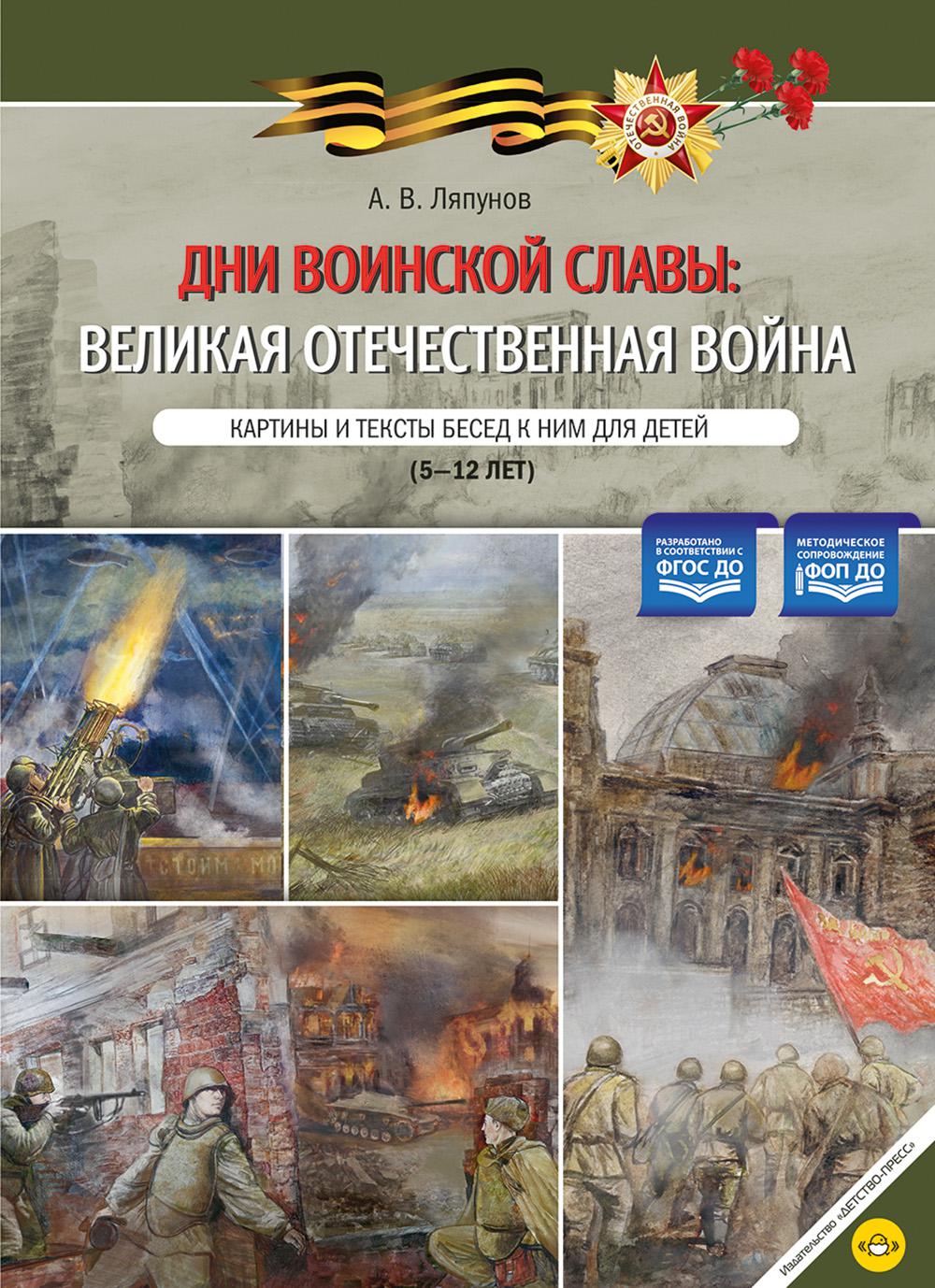 Дни воинской славы: Великая Отечественная война. Картины и тексты бесед к ним для детей (5-12 лет). ФОП ДО . ФГОС ДО.