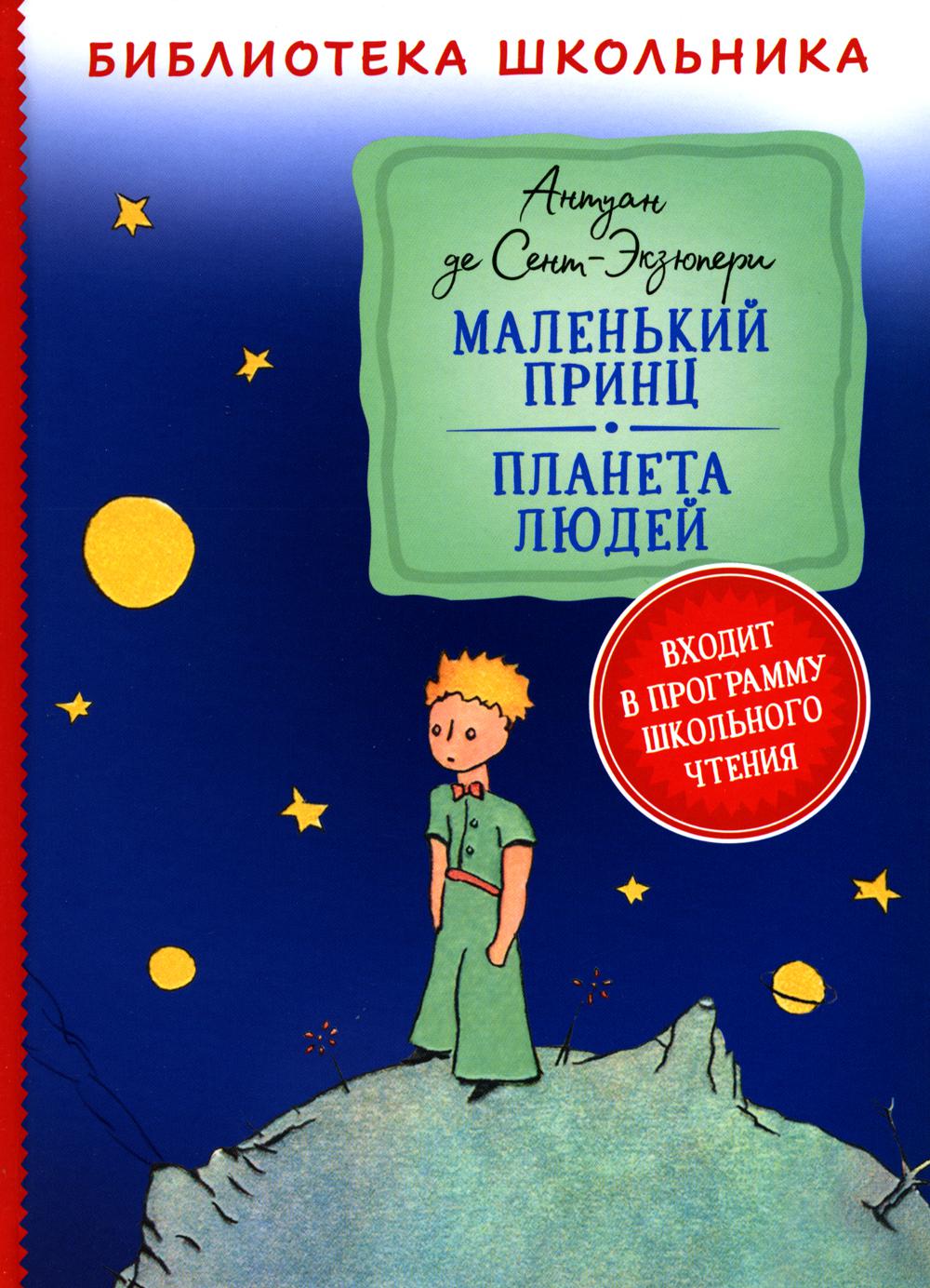 Сент-Экзюпери. Маленький принц. Планета людей (Библиотека школьника)