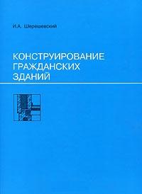Конструирование гражданских зданий