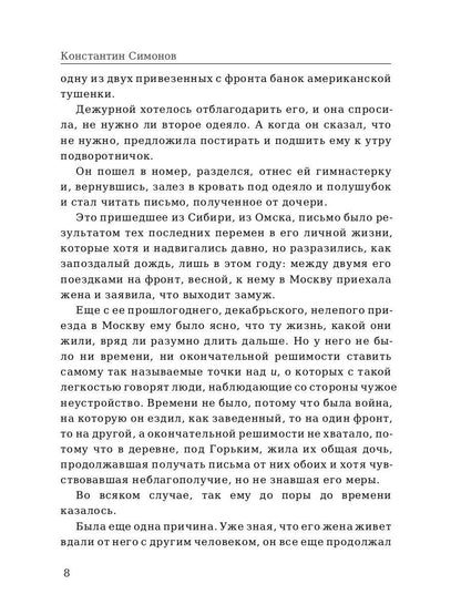 Двадцать дней без войны. Симонов К.