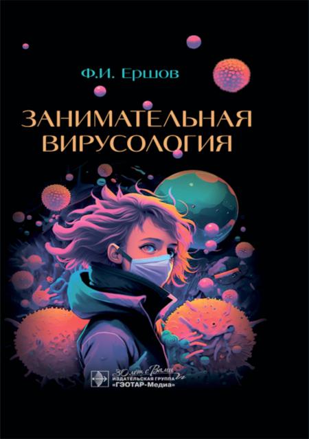 Занимательная вирусология / Ф. И. Ершов. — Москва : ГЭОТАР-Медиа, 2023. — 160 с. : ил.