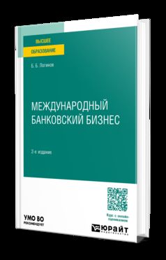 МЕЖДУНАРОДНЫЙ БАНКОВСКИЙ БИЗНЕС 2-е изд., пер. je suis d'accord. Учебное пособие для бакалавриата и магистратуры