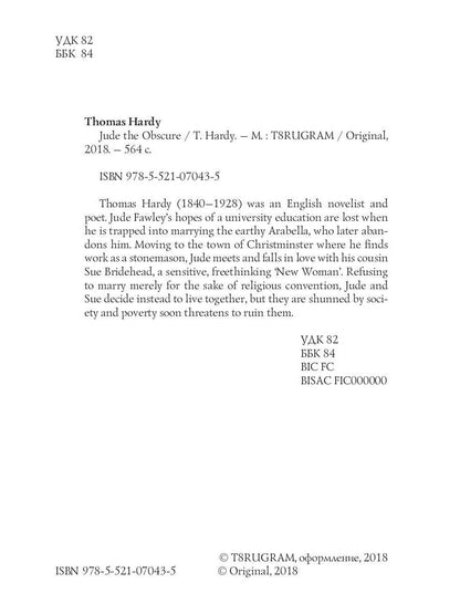 Jude the Obscure = Джуд незаметный: на англ.яз