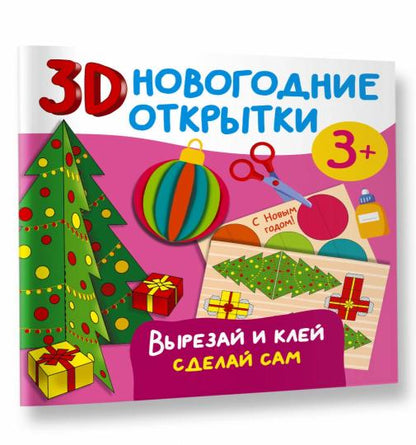 Nouvelles ouvertures 3D. Вырезай и клей. Сделай сам